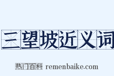 三望坡近义词是什么意思的图片